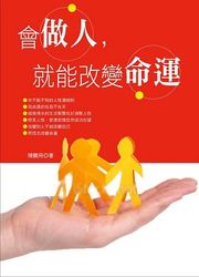 會做人，就能改變命運-cover