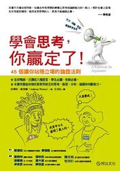 學會思考，你贏定了 ! 45 個讓你站穩立場的論證法則-cover