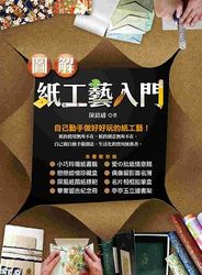 圖解紙工藝入門-cover