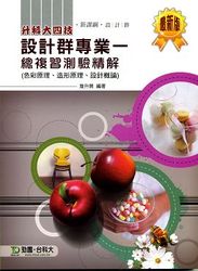升科大四技 設計群專業ㄧ ─總複習測驗精解-cover