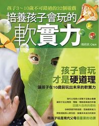 培養孩子會玩的軟實力-cover
