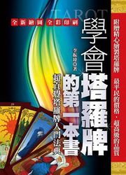 學會塔羅牌的第一本書-cover