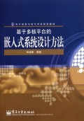 基於多核平臺的嵌入式系統設計方法-cover