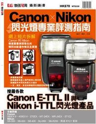 Canon x Nikon 閃光燈專業評測指南-cover