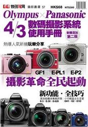 Olympus x Panasonic 4/3 數碼攝影系統使用手冊 新機追加第二版-cover