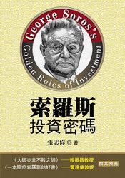 索羅斯投資密碼-cover