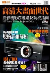 高清大畫面世代: 投影機影院選購及調校指南-cover