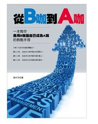 從 B 咖到 A 咖-cover