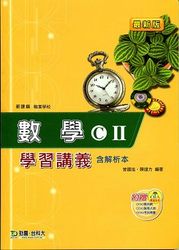 數學 C (II) 學習講義-cover