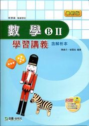 數學 B (II) 學習講義-cover