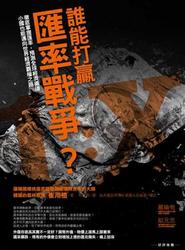 誰能打贏匯率戰爭？-cover