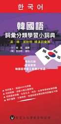 韓國語詞彙分類學習小詞典-cover