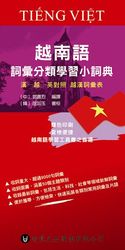 越南語詞彙分類學習小詞典-cover