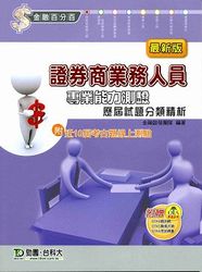證券商業務人員專業能力測驗歷屆試題分類精析-cover
