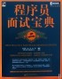 程序員面試寶典, 2/e-cover