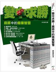 變中求勝：麻將中的商業智慧-cover