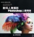 數碼人像攝影 Photoshop 人像精修-cover