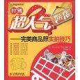 打造超人氣網店─完美商品照實拍技巧-cover