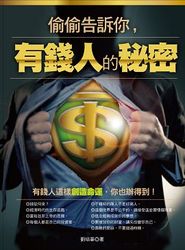 偷偷告訴你，有錢人的秘密-cover