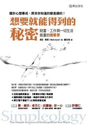 想要就能得到的秘密─財富、工作與一切生活能量的簡單學-cover