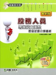 股務人員專業能力測驗歷屆試題分類精析-cover