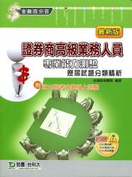 證券商高級業務人員專業能力測驗歷屆試題分類精析-cover