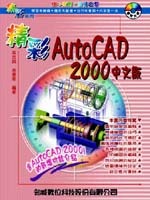 精彩 AutoCAD 2000 中文版-cover
