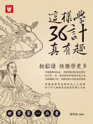 這樣學 36 計真有趣-cover