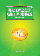 鄰近工程之設計及施工準則與解說-cover