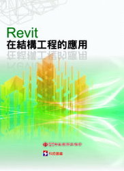 Revit 在結構工程的應用-cover