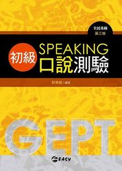 全民英檢初級口說測驗 Speaking-cover