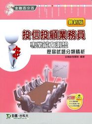 投信投顧業務員歷屆試題分類精析-cover