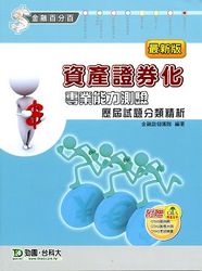 資產證券化歷屆試題分類精析-cover