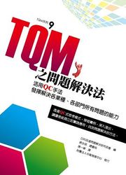 TQM 之問題解決法-cover