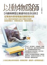以動物為師─向動物學習企業過冬的生存法則-cover