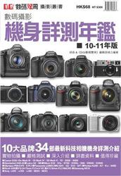 數碼攝影機身詳測年鑑10-11年版-cover