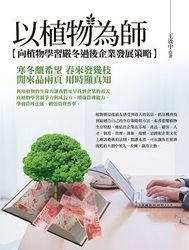 以植物為師：向植物學習嚴冬過後企業發展策略-cover