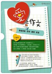 愛上作文《學會想像、思考、書寫、表達》-cover