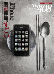 iPhone 關鍵報告：全球年度嚴選最佳經典軟體年鑑(iPhone/iPad/iPod Touch 全適用)-cover