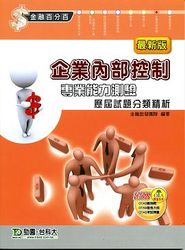 企業內部控制專業能力測驗歷屆試題分類精析-cover