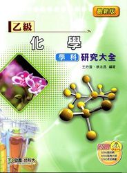 乙級化學學科研究大全 (最新版)-cover