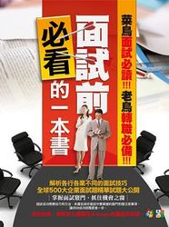 面試前必看的一本書-cover
