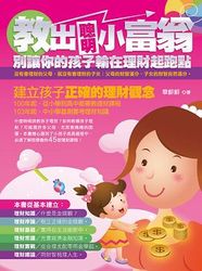 教出聰明小富翁─別讓你的孩子輸在理財起跑點-cover