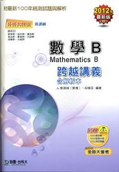 升科大四技數學 B 跨越講義 2012 年最新版-cover