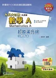 升科大四技數學 A 超越滿分線講義 (2012年版) (附解析本)-cover