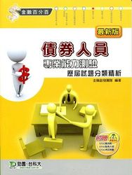 債券人員專業能力測驗歷屆試題分類精析-cover