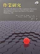 作業研究 (Anderson : An Introduction to Management Science, 13/e)-cover