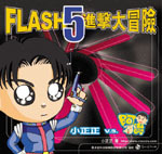 Flash 5 進擊大冒險-cover