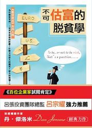 不可估富的脫貧學-cover