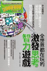 全世界都在玩的激發思考智力遊戲-cover